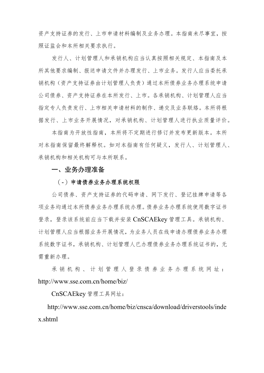 上海证券交易所公司债券和资产支持证券发行上市挂牌业务指南.docx_第3页