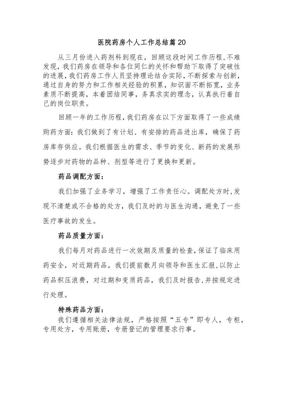 医院药房个人工作总结篇20.docx_第1页