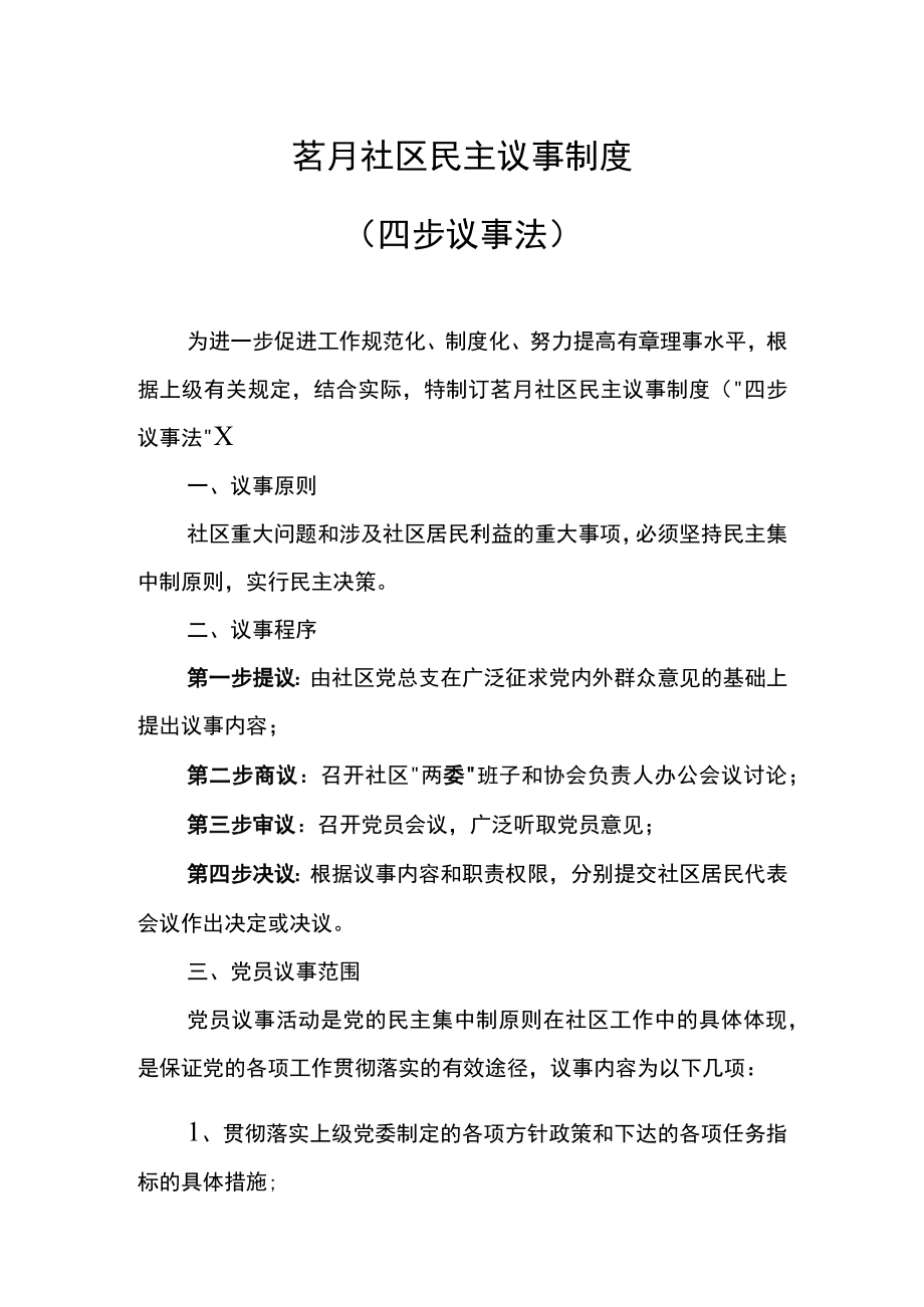 茗月社区民主议事制度四步议事法.docx_第1页