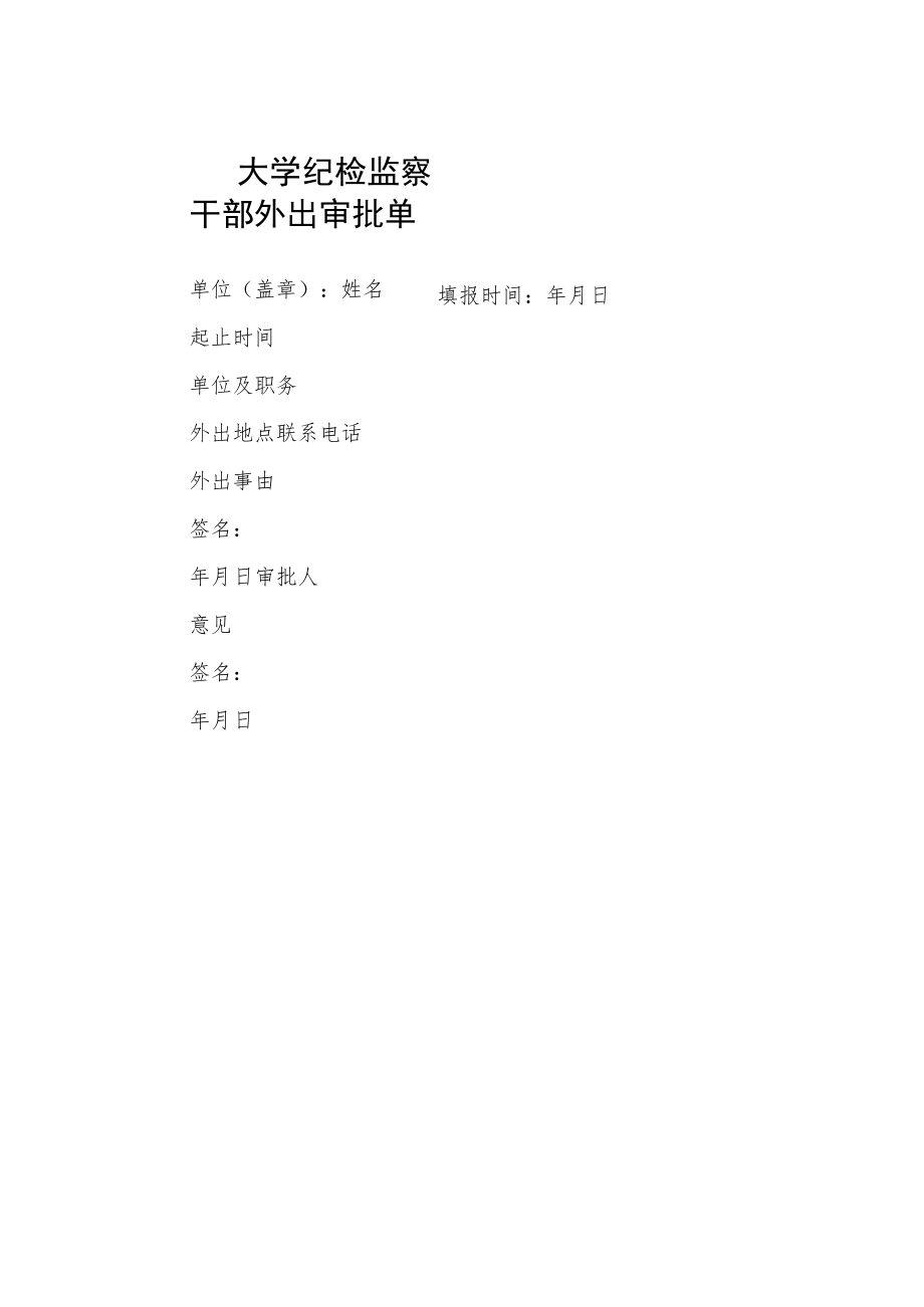 大学纪检监察干部外出审批单.docx_第1页