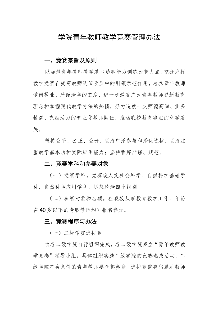 学院青年教师教学竞赛管理办法.docx_第1页