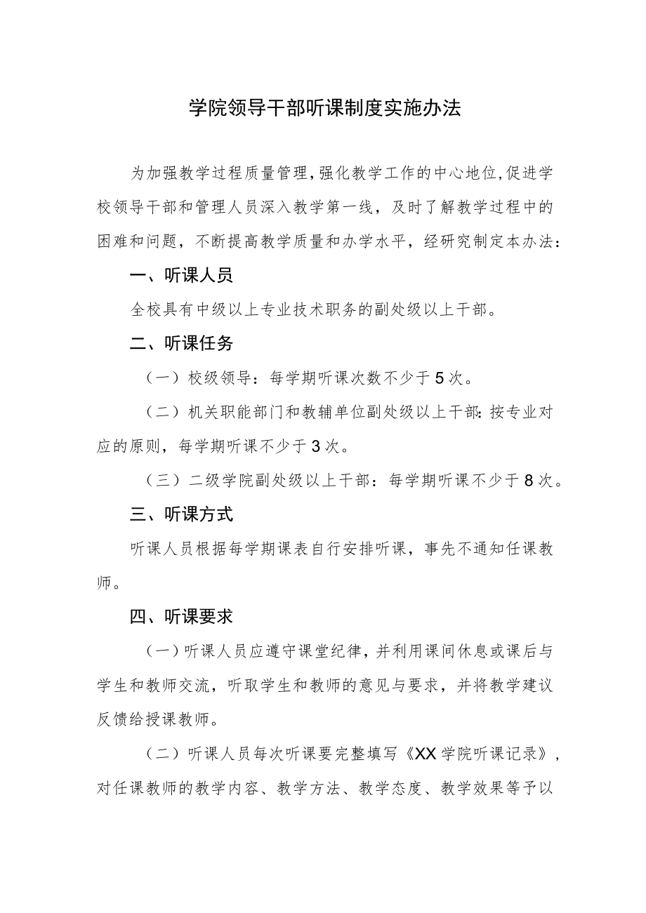 学院领导干部听课制度实施办法.docx_第1页