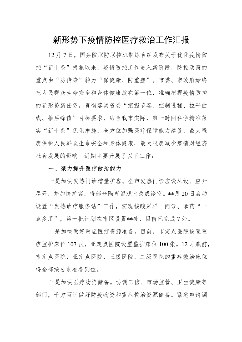 新形势下疫情防控医疗救治工作汇报.docx_第1页