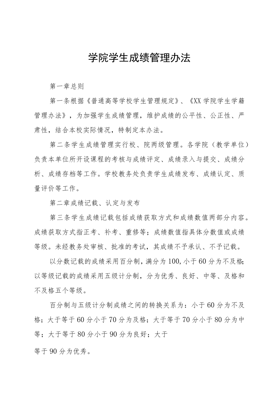 学院学生成绩管理办法.docx_第1页