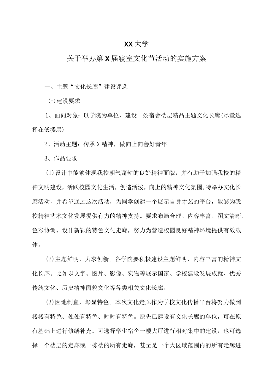 XX大学关于举办第X届寝室文化节活动的实施方案.docx_第1页