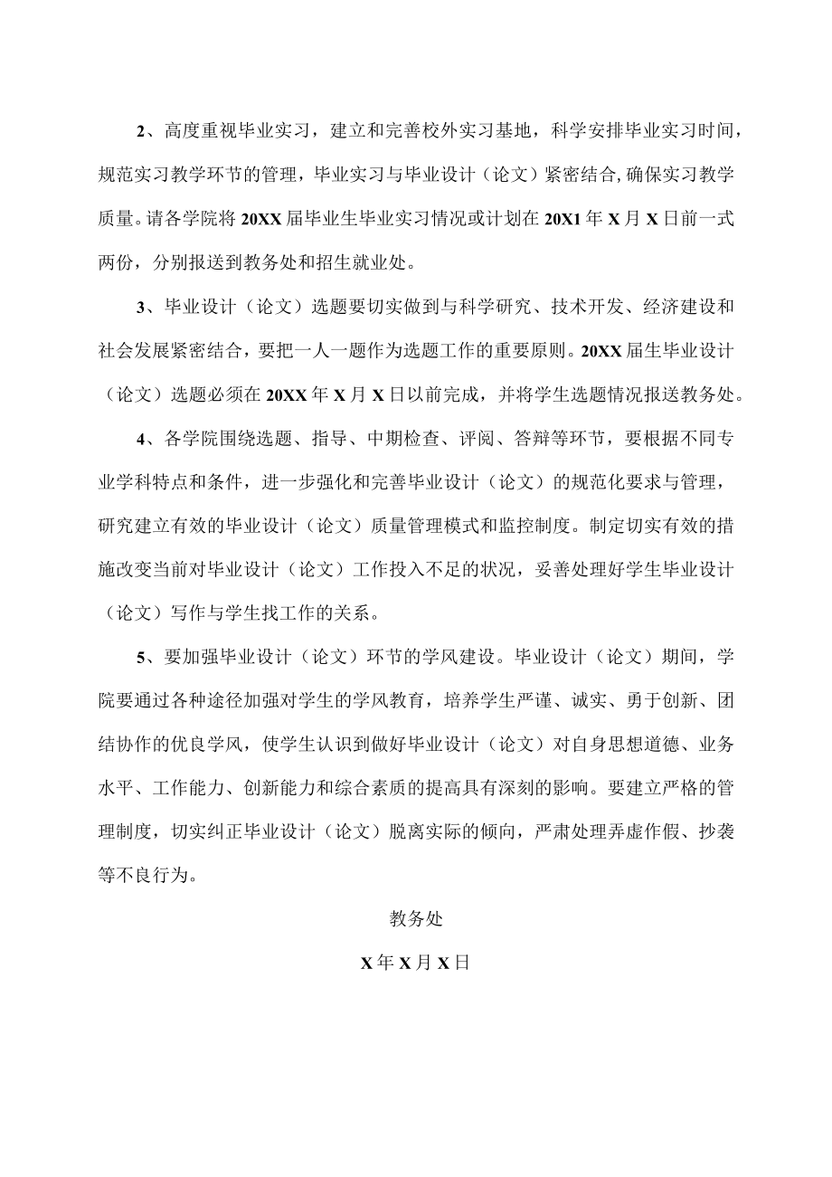 XX大学关于做好20XX届本科毕业生毕业设计（论文）与实习工作的通知.docx_第2页