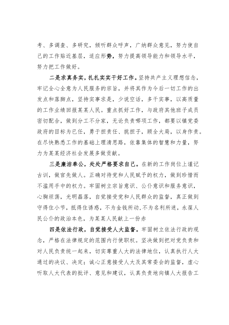 某某镇新当选镇长任职表态发言.docx_第2页