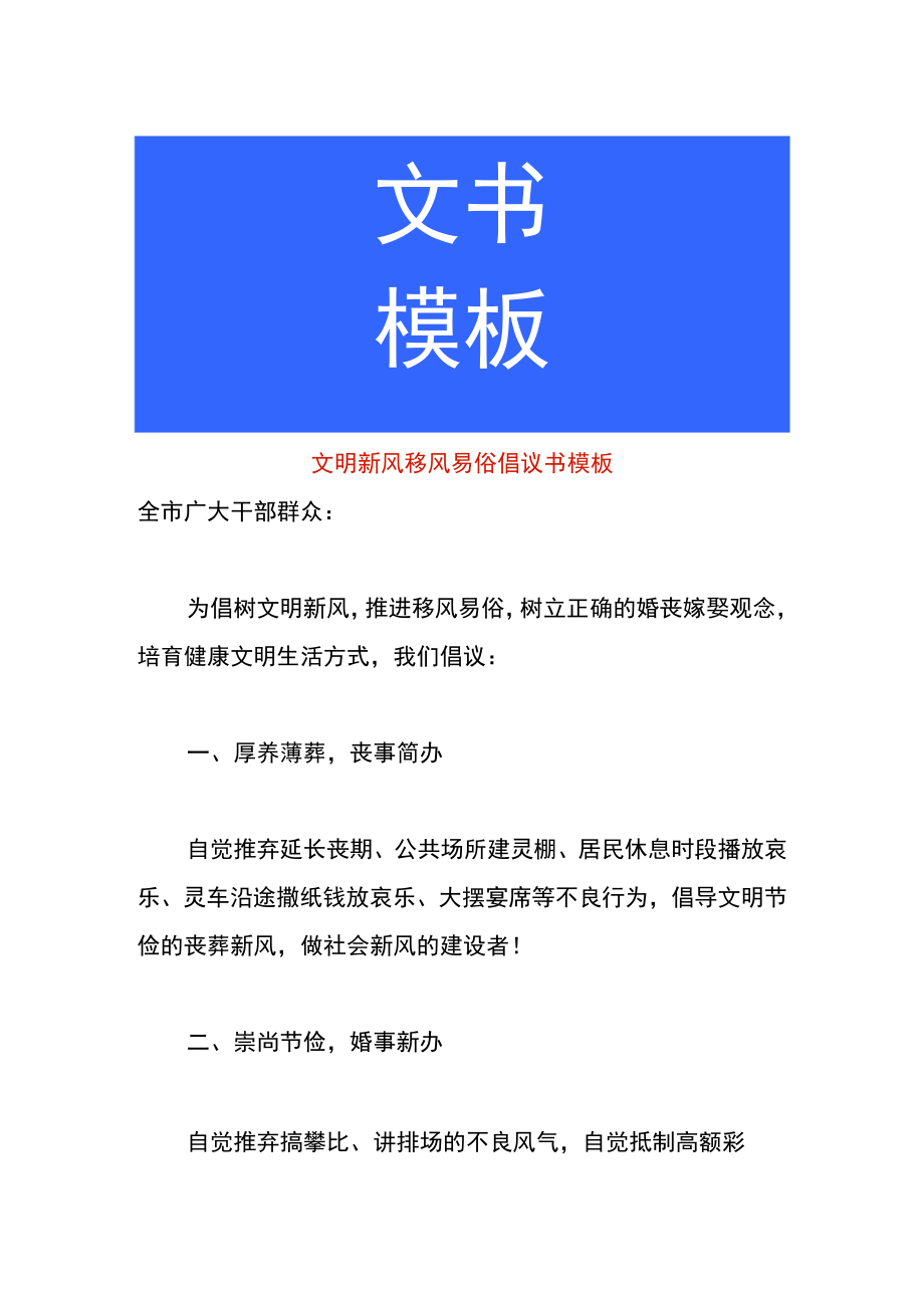 文明新风移风易俗倡议书模板.docx_第1页