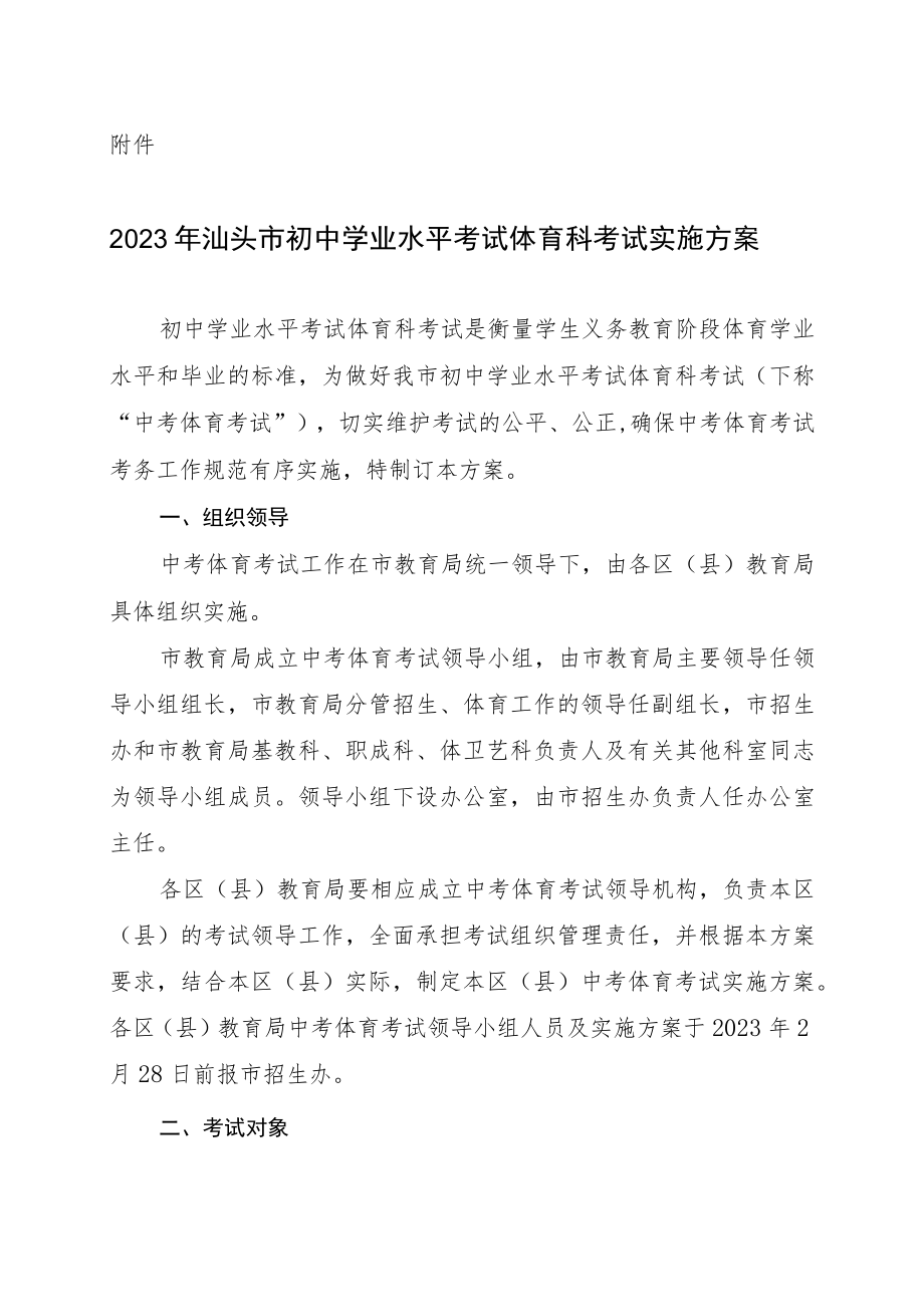 2023年汕头市初中学业水平考试体育科考试实施方案.docx_第1页