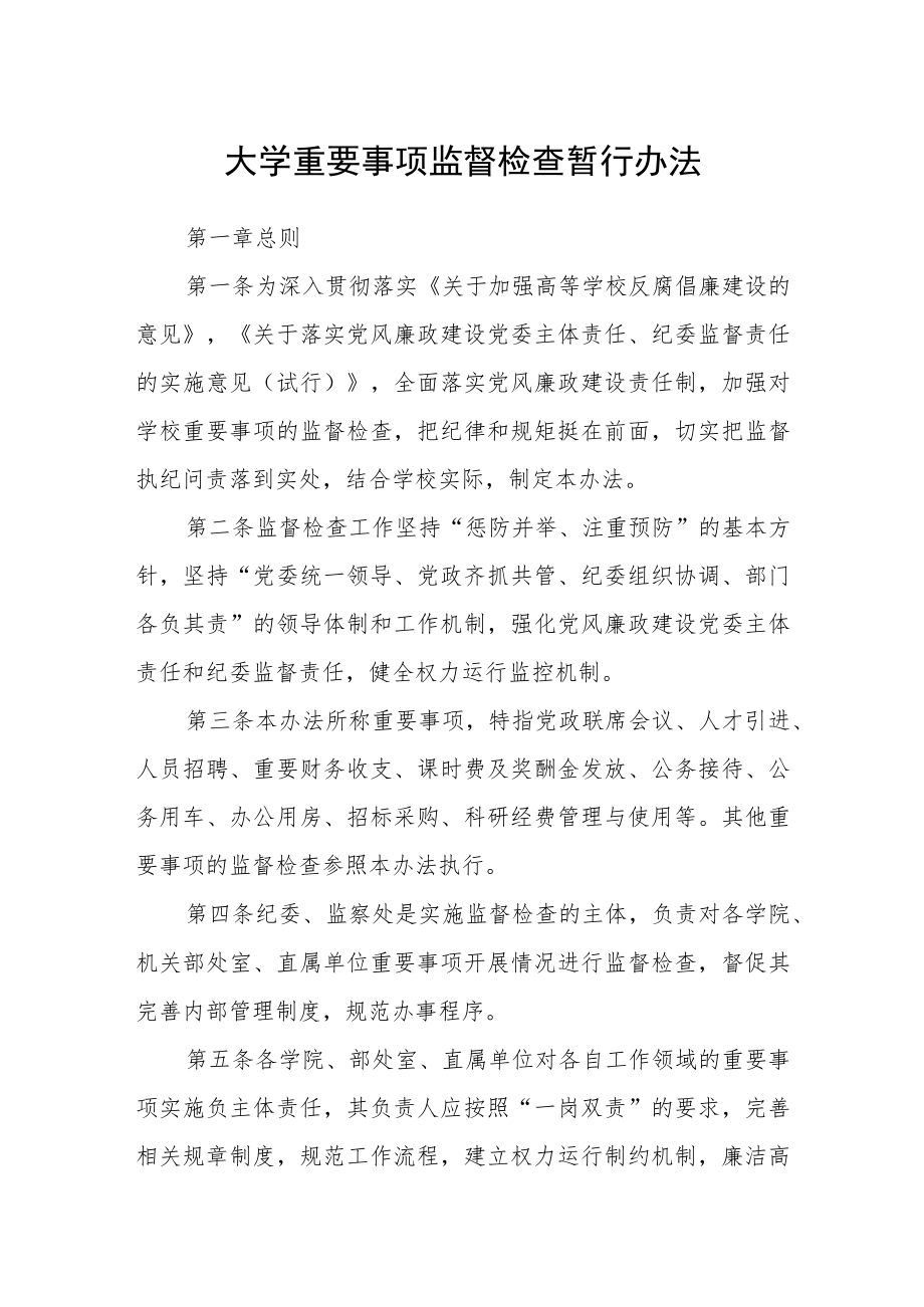 大学重要事项监督检查暂行办法.docx_第1页