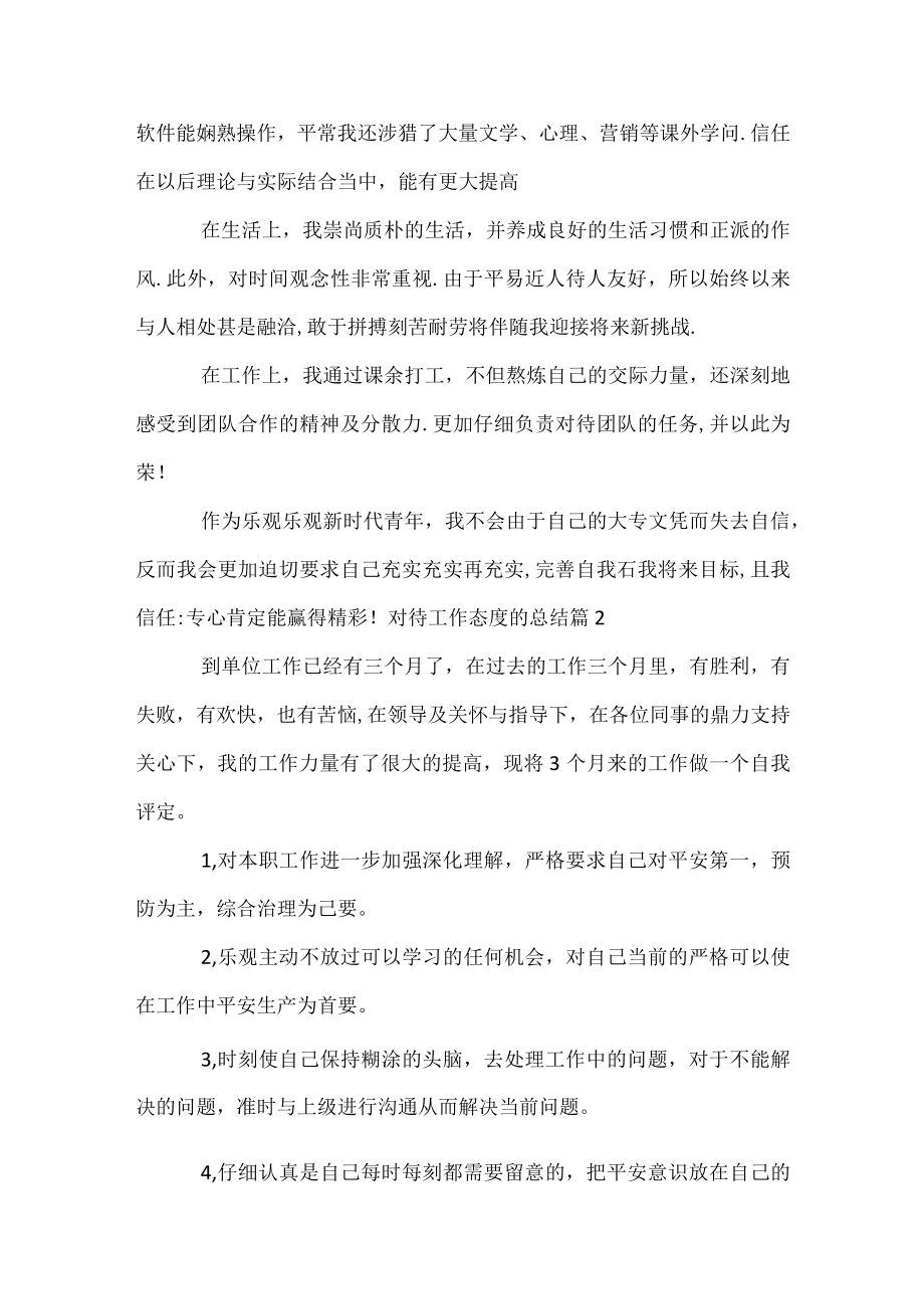 对待工作态度的总结.docx_第2页