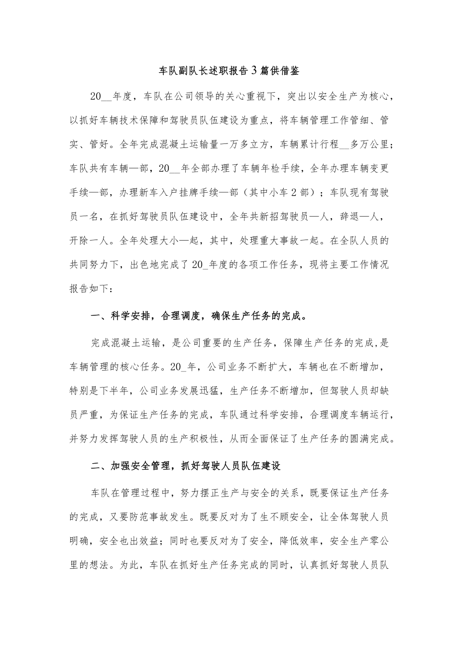 车队副队长述职报告3篇供借鉴.docx_第1页