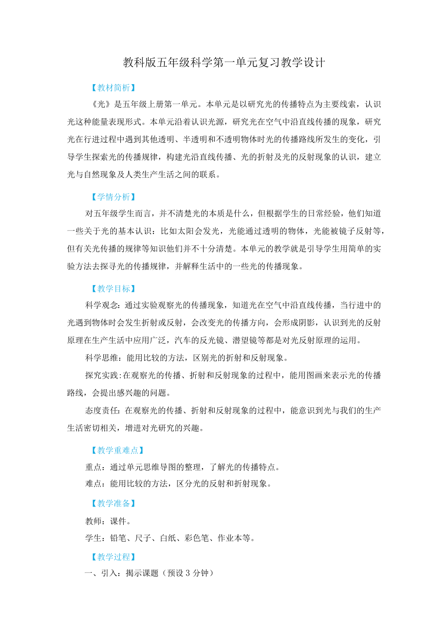 教科版五年级科学第一单元复习教学设计.docx_第1页