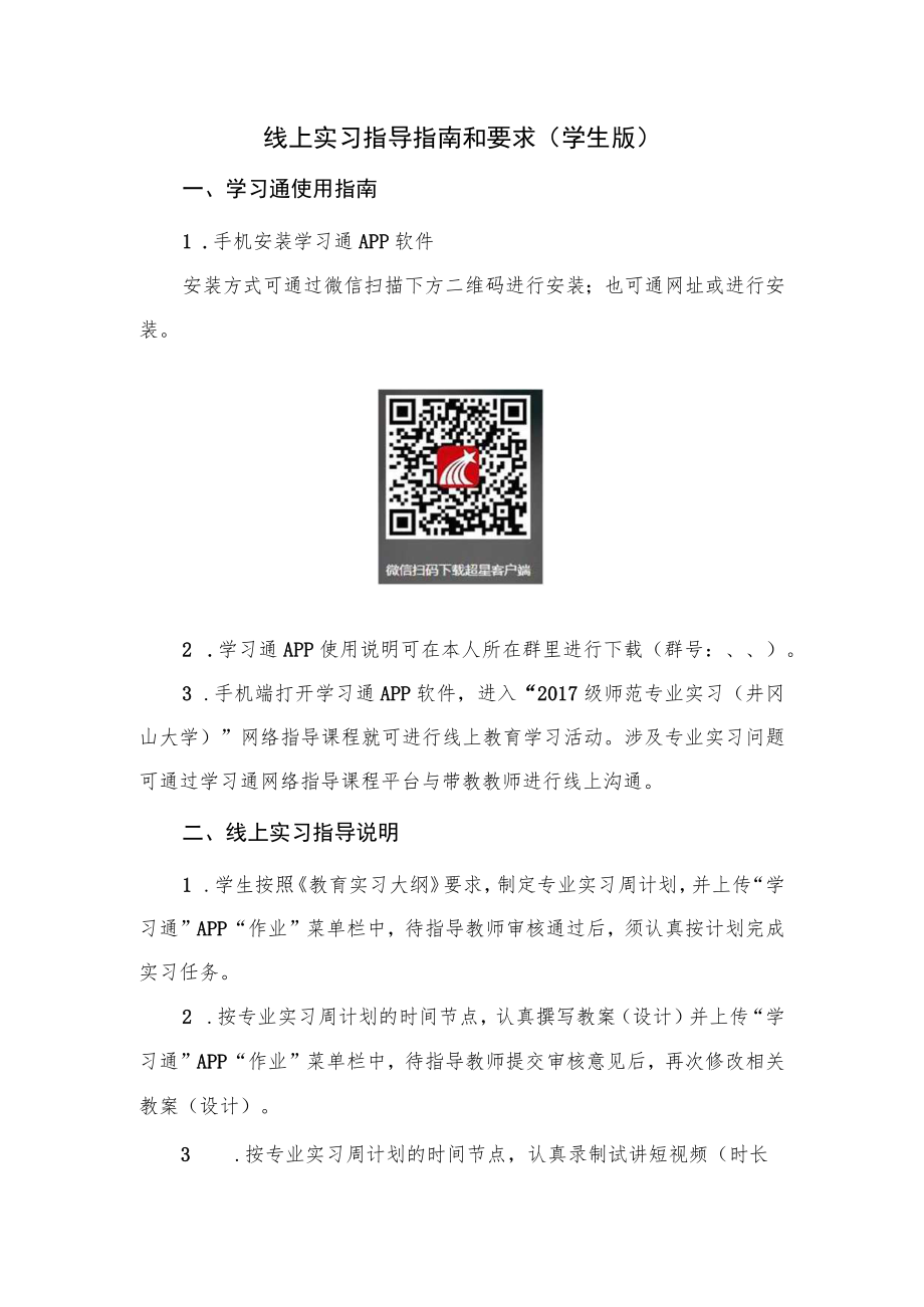 线上实习指导指南和要求学生版.docx_第1页