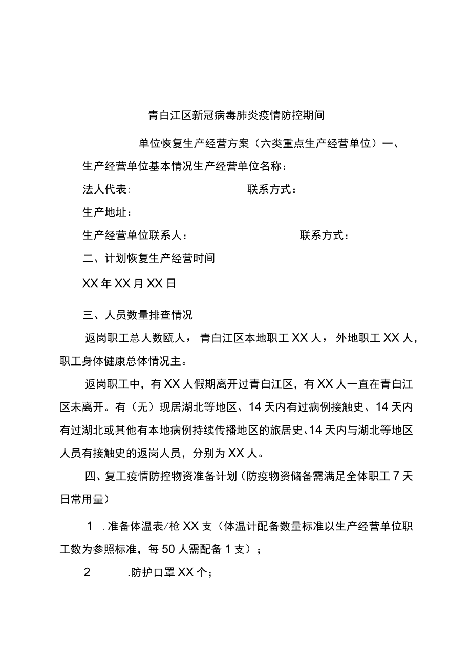 青白江区新冠病毒肺炎疫情防控期间.docx_第1页