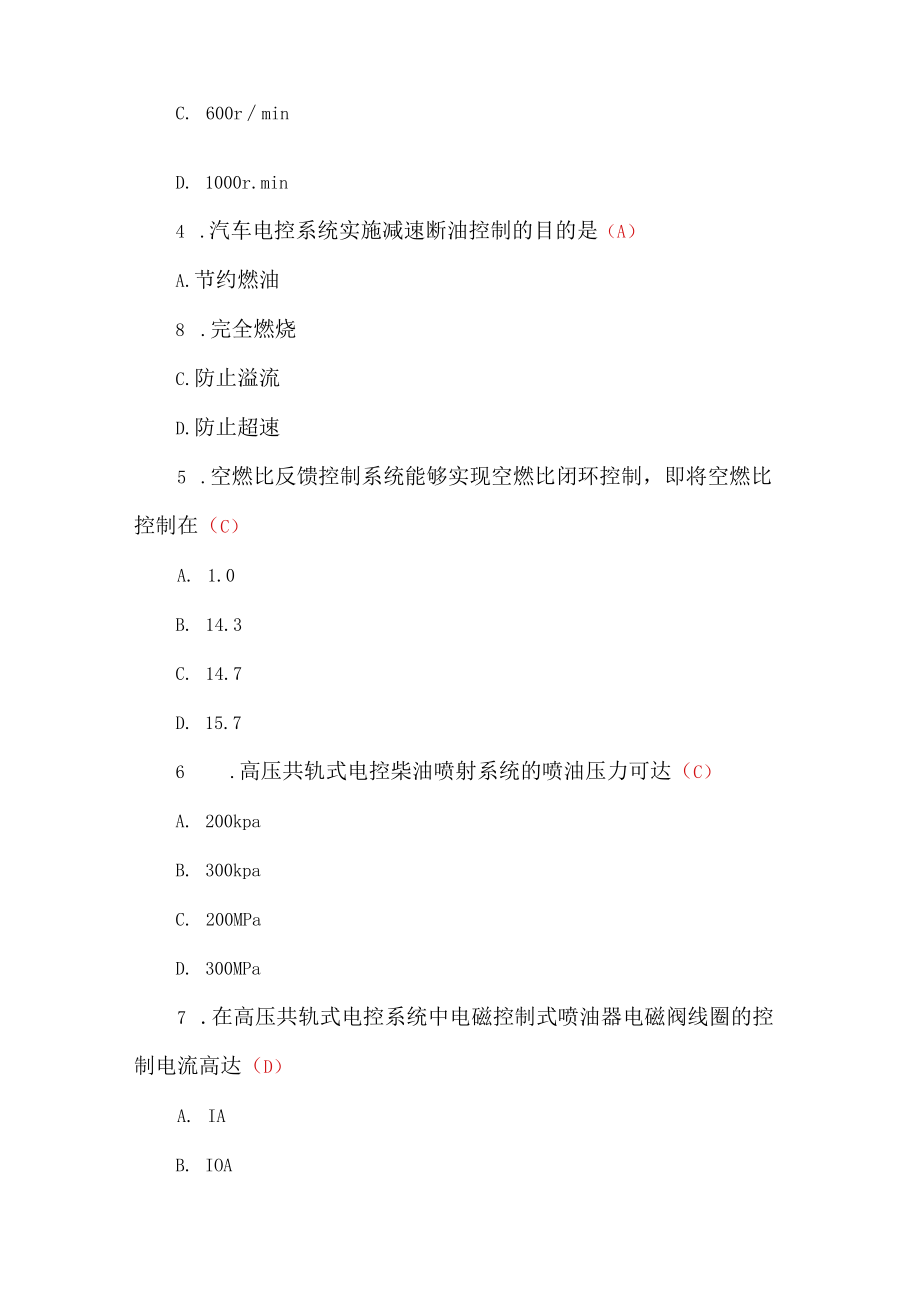 国家开放大学《汽车电控技术》秋季学期期末考试真题及答案解析.docx_第2页