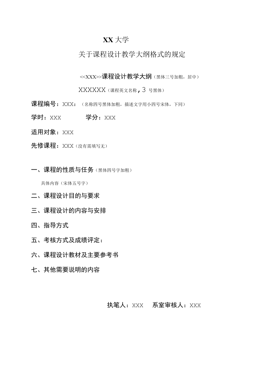 XX大学关于课程设计教学大纲格式的规定.docx_第1页