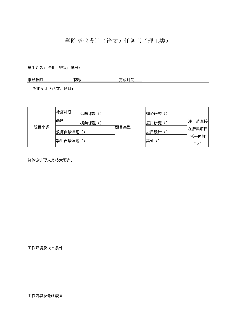 学院毕业设计(论文)任务书(理工类).docx_第1页