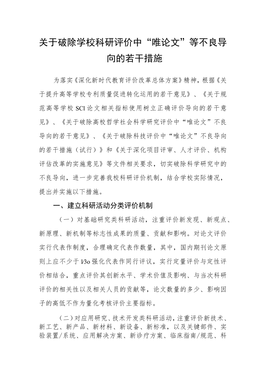 关于破除学校科研评价中“唯论文”等不良导向的若干措施.docx_第1页