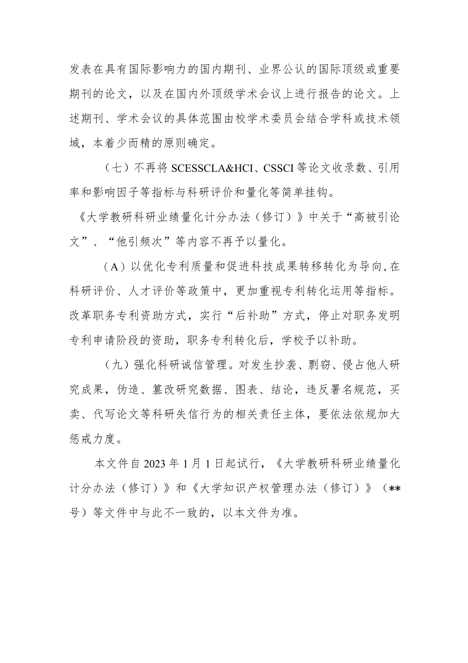 关于破除学校科研评价中“唯论文”等不良导向的若干措施.docx_第3页