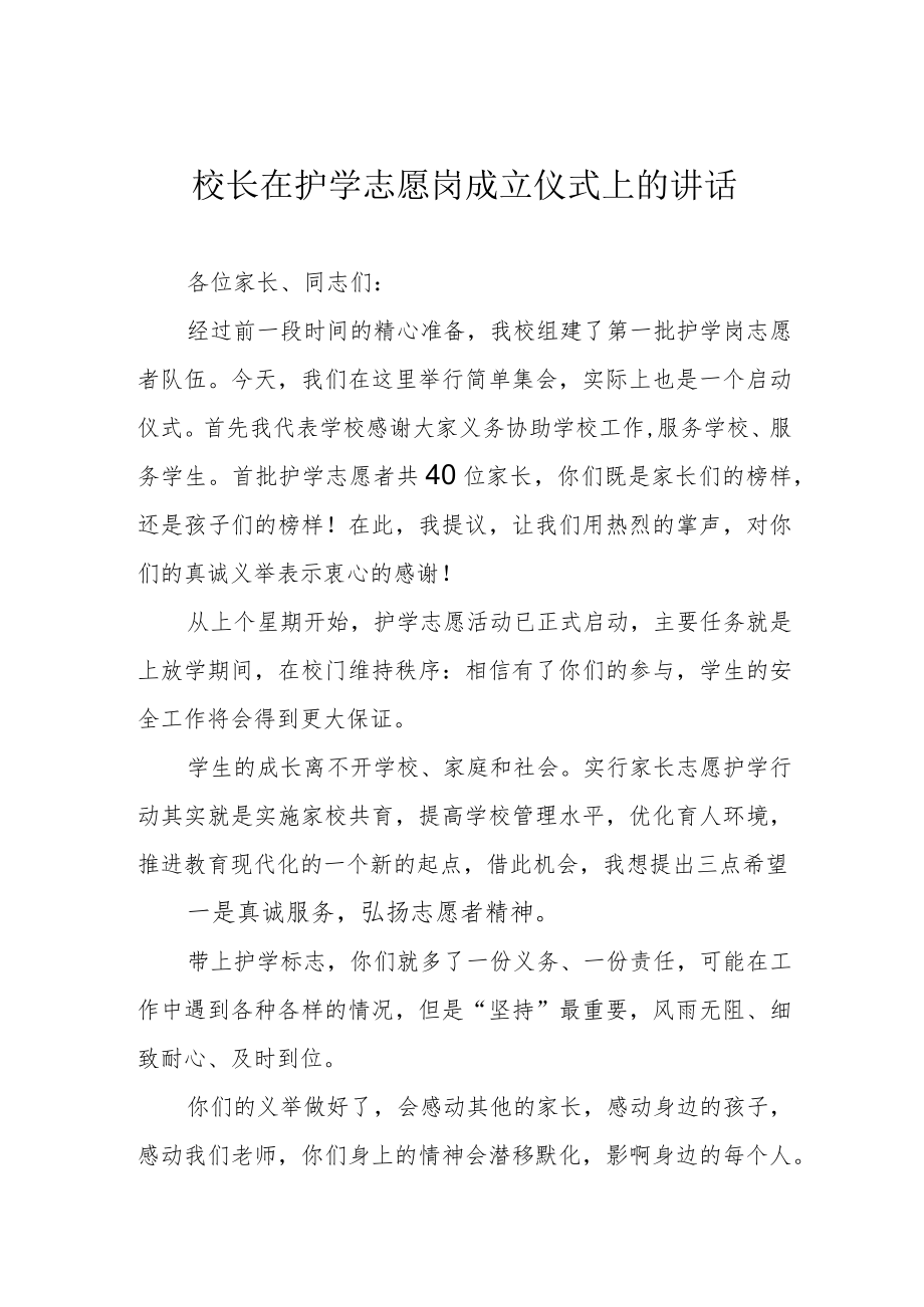 校长在护学志愿岗成立仪式上的讲话.docx_第1页