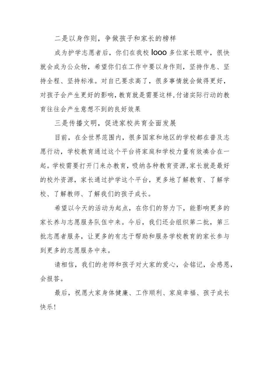 校长在护学志愿岗成立仪式上的讲话.docx_第2页