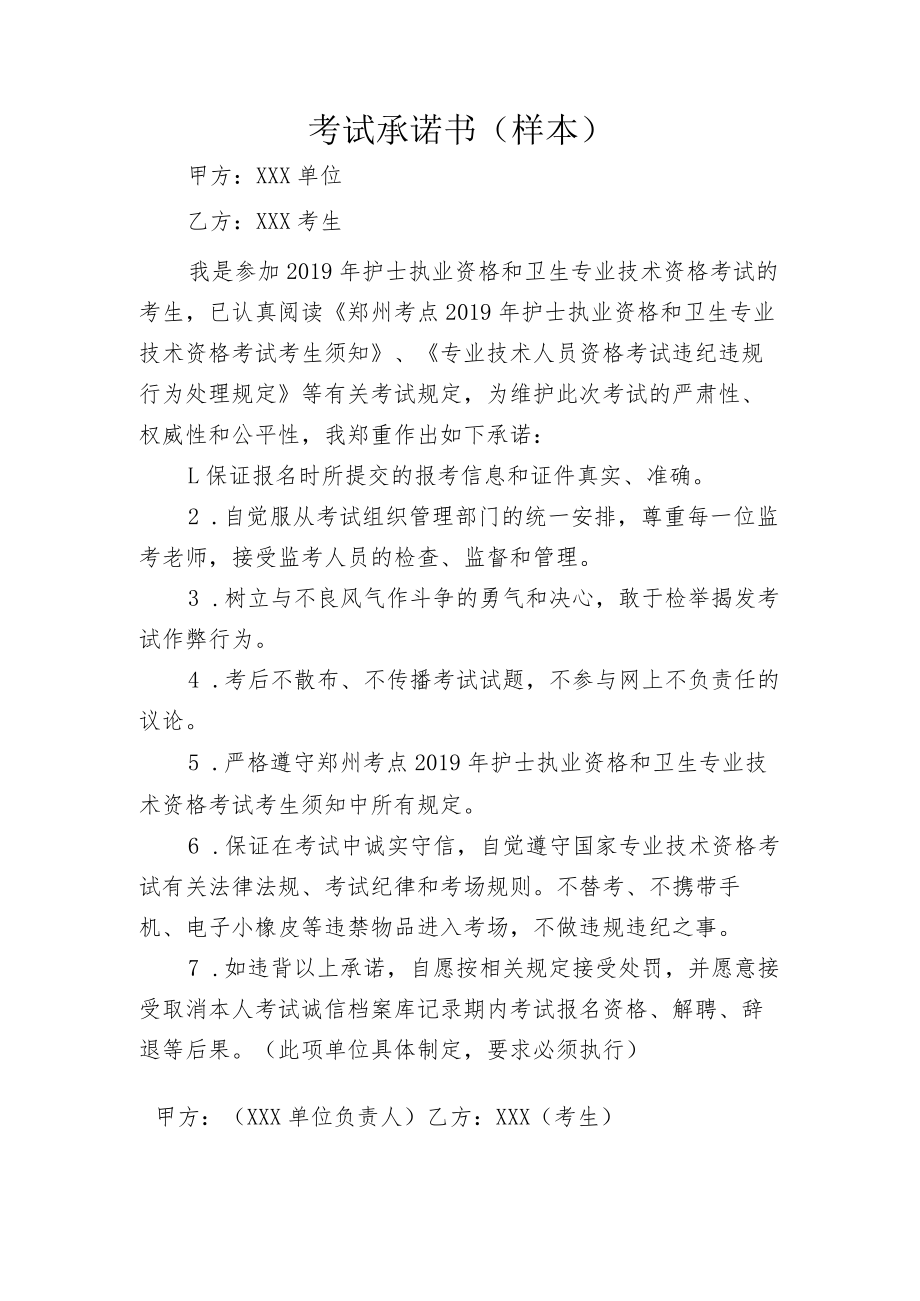 考试承诺书（样本）.docx_第1页