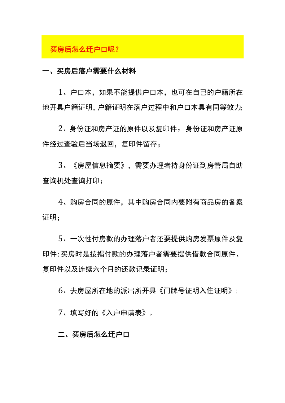 买房后怎么迁户口呢.docx_第1页