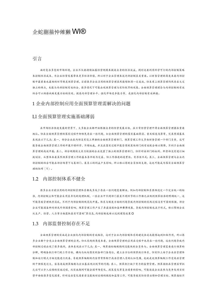 企业内部控制中的全面预算管理.docx_第1页