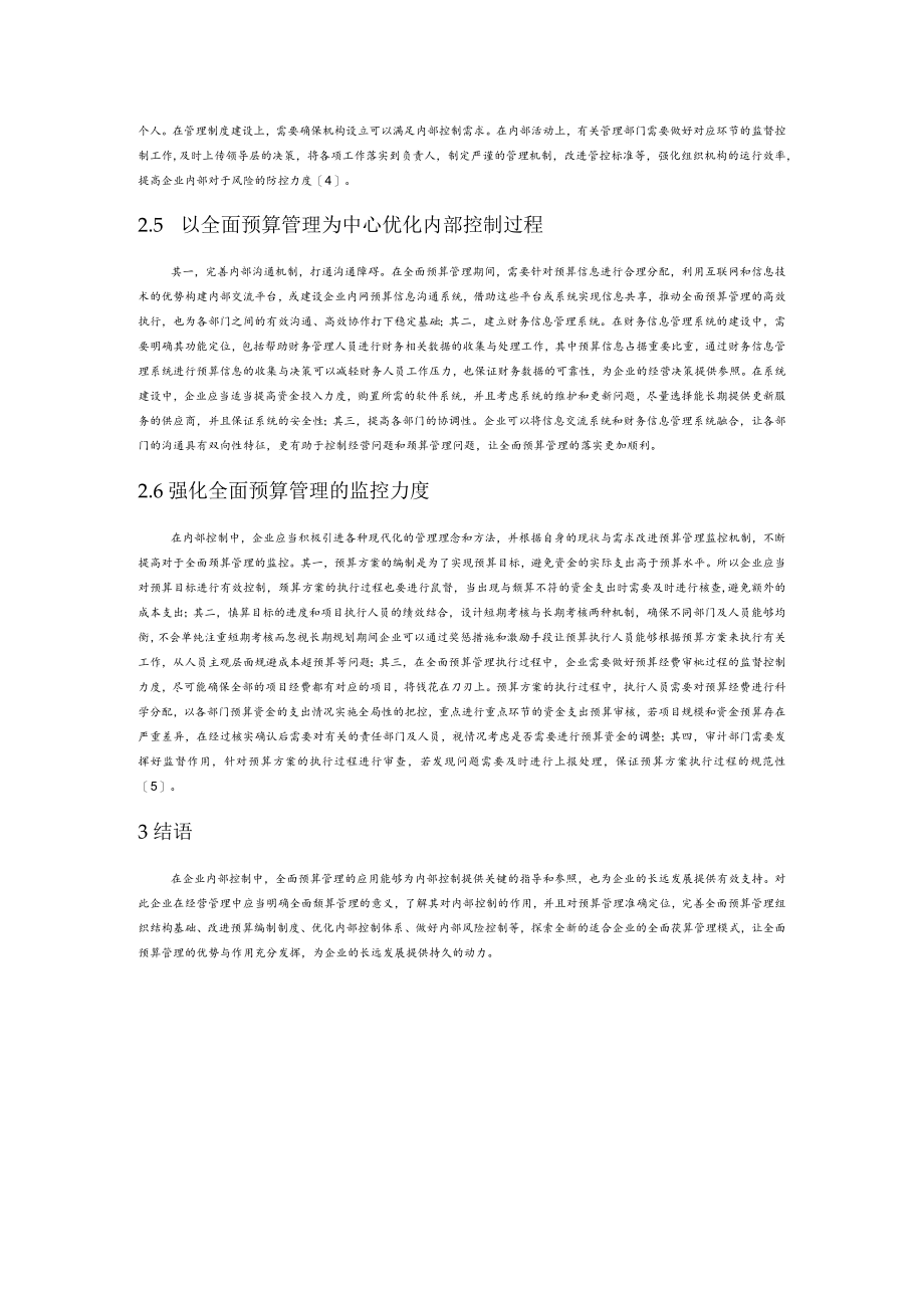 企业内部控制中的全面预算管理.docx_第3页