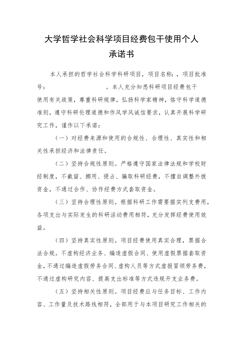 大学哲学社会科学项目经费包干使用个人承诺书.docx_第1页