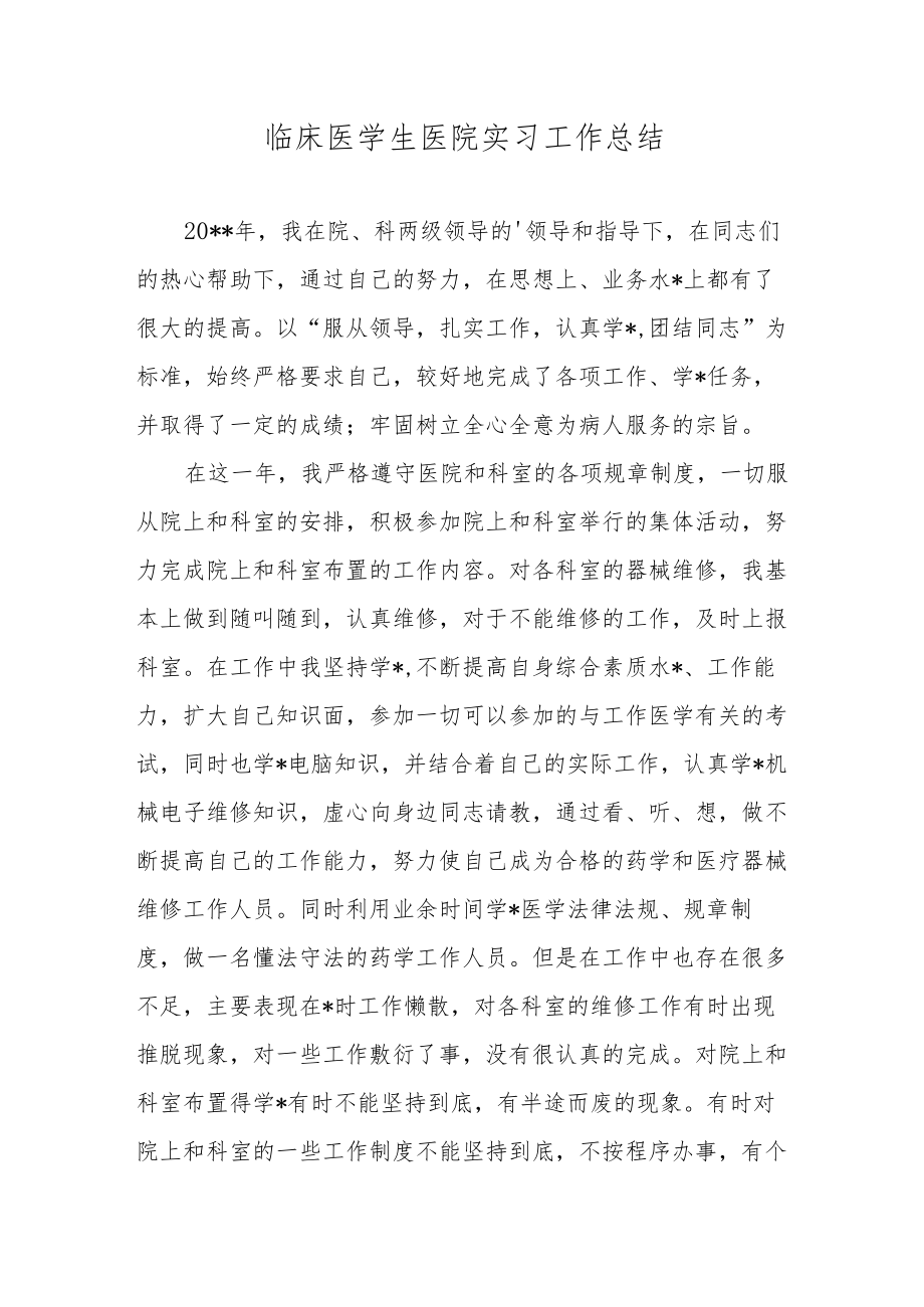 临床医学生医院实习工作总结.docx_第1页