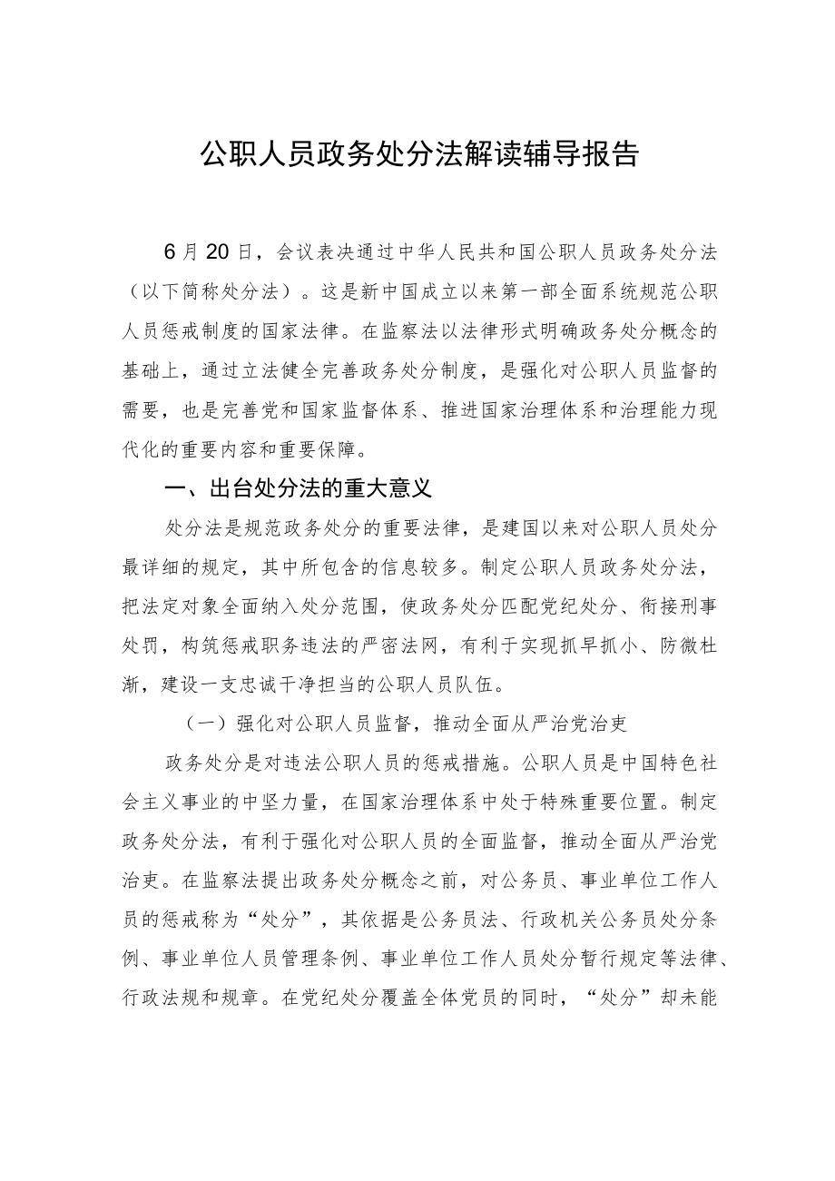 公职人员政务处分法解读辅导报告、学习心得体会汇编（3篇）.docx_第2页