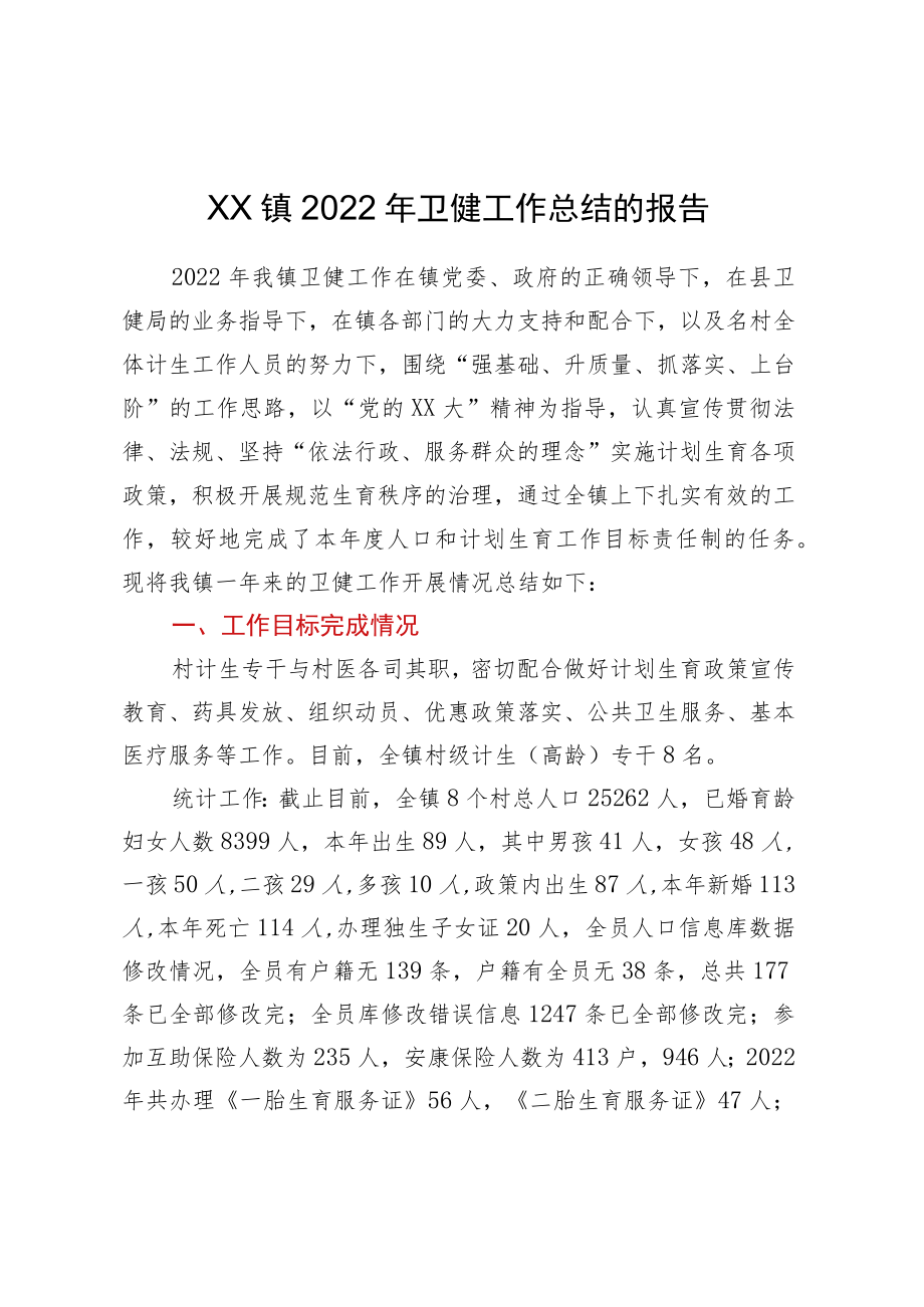 XX镇2022年卫健工作总结的报告.docx_第1页