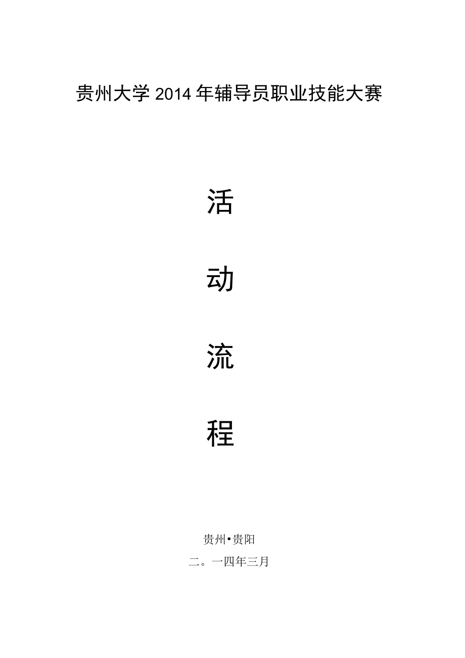 贵州大学2014年辅导员职业技能大赛.docx_第1页