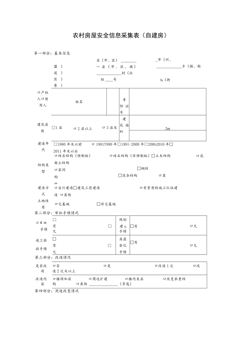 农村房屋安全信息采集表（自建房）.docx_第1页