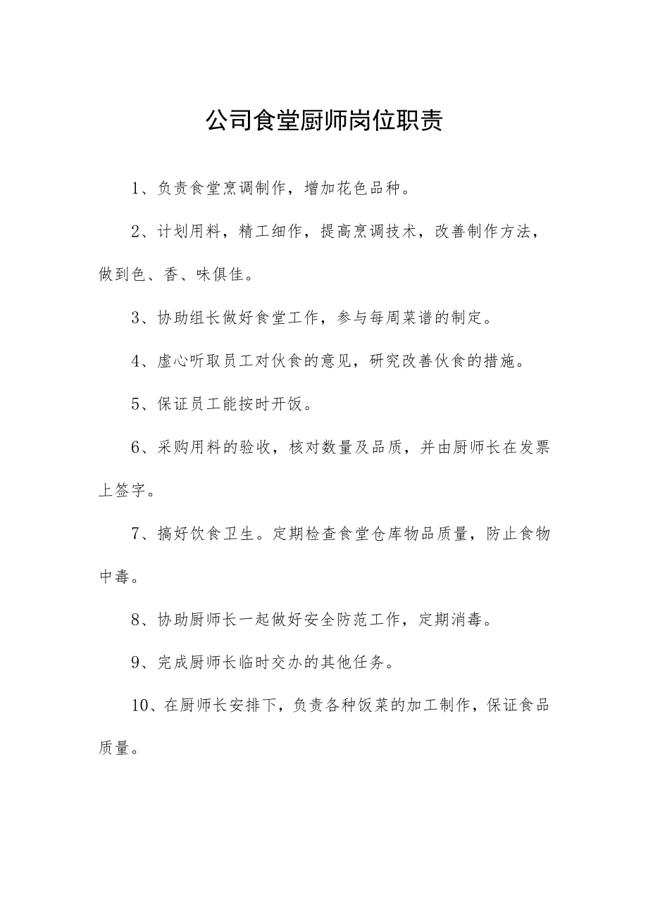 公司食堂厨师岗位职责.docx_第1页