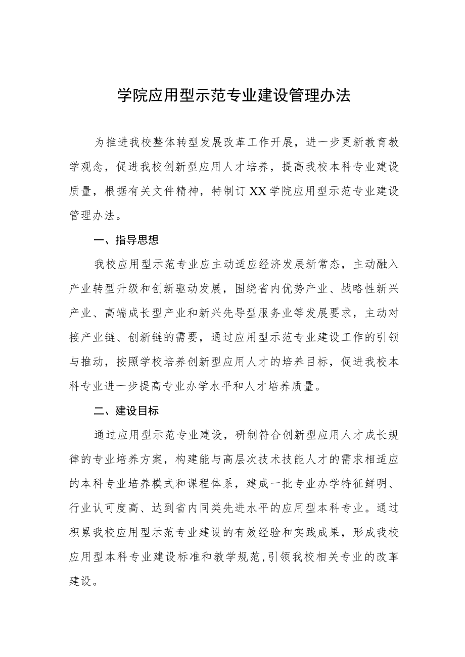 学院应用型示范专业建设管理办法.docx_第1页