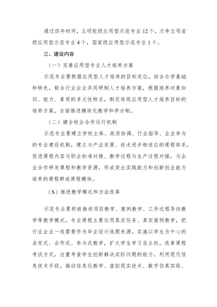 学院应用型示范专业建设管理办法.docx_第2页