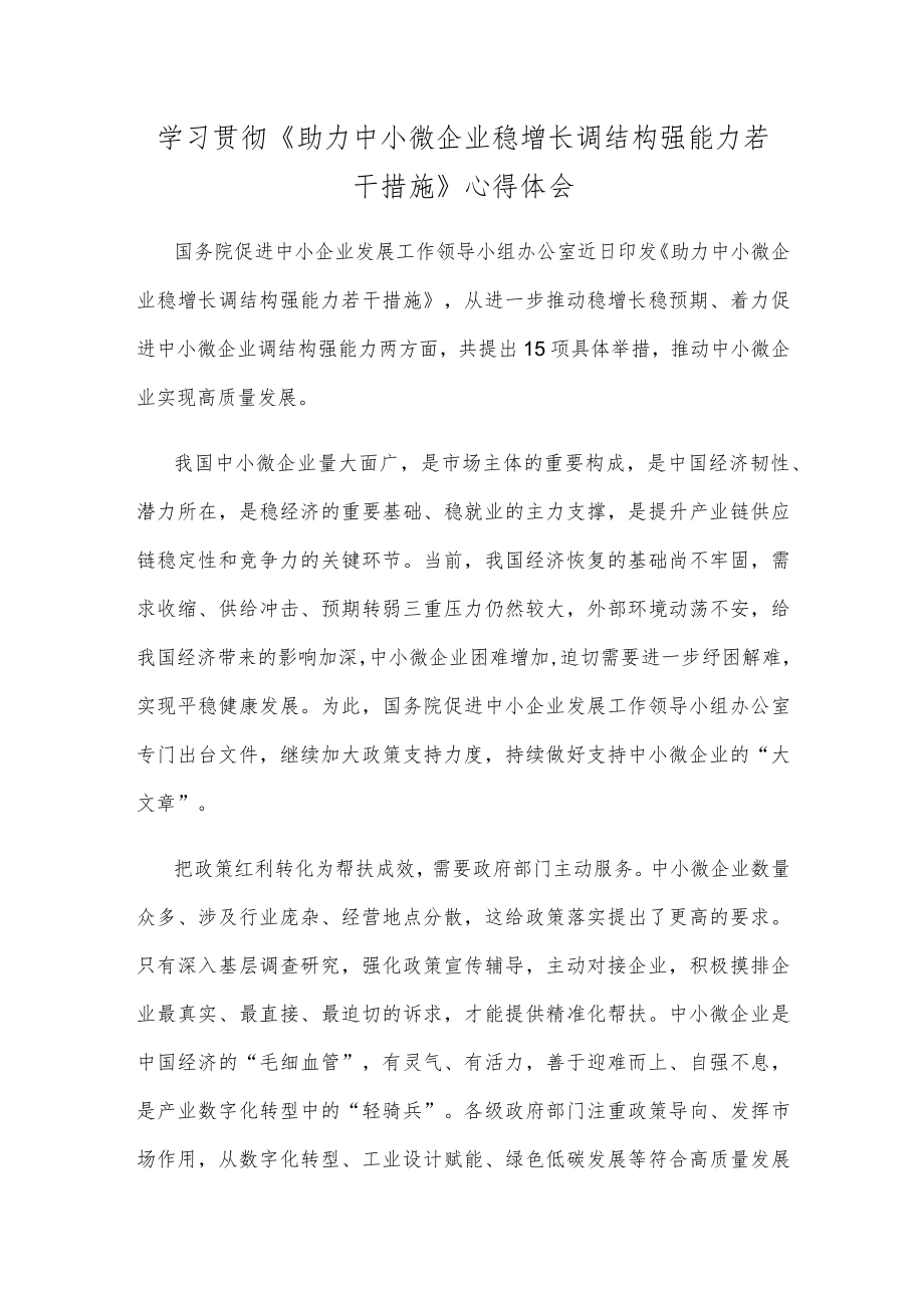 学习贯彻《助力中小微企业稳增长调结构强能力若干措施》心得体会.docx_第1页