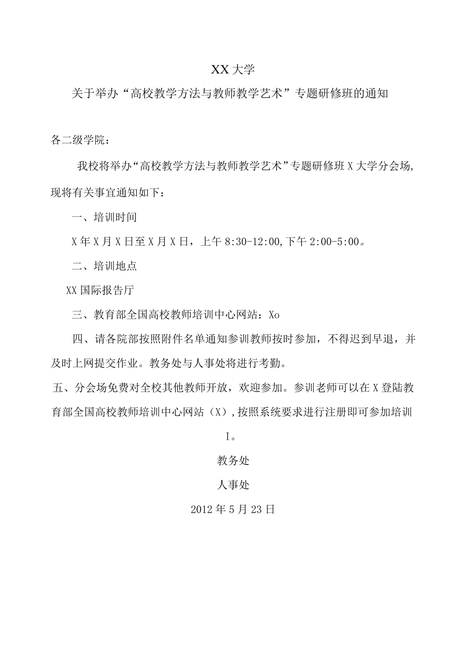 XX大学关于举办“高校教学方法与教师教学艺术”专题研修班的通知.docx_第1页