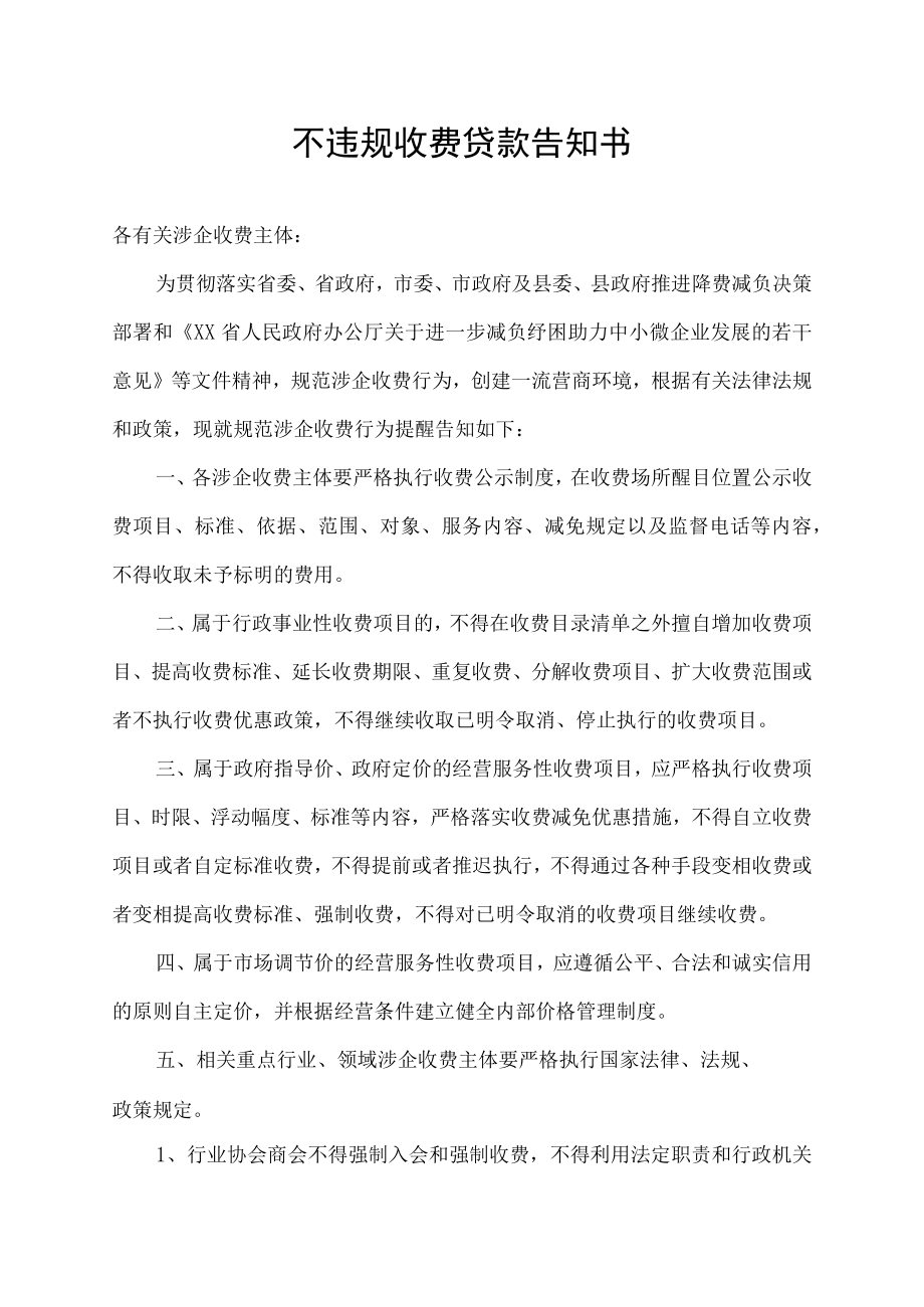 不违规收费贷款告知书.docx_第1页