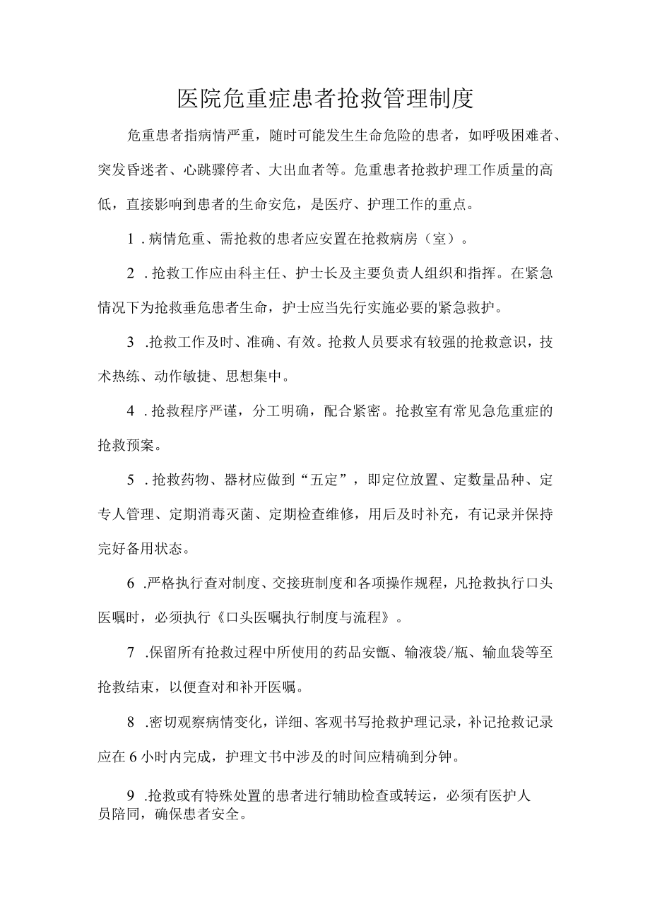 医院危重症患者抢救管理制度.docx_第1页