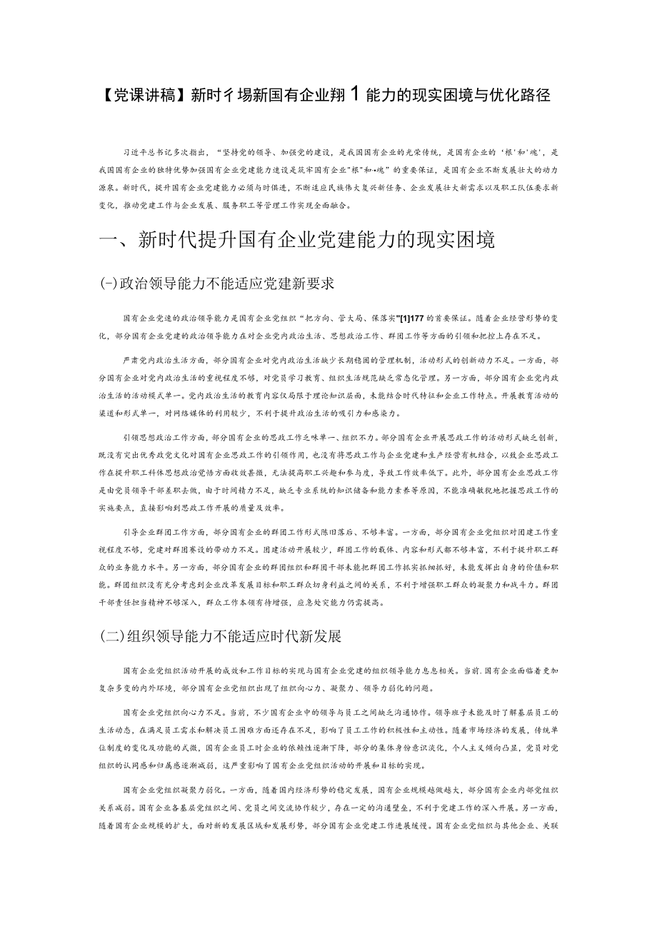 【党课讲稿】新时代提升国有企业党建能力的现实困境与优化路径.docx_第1页