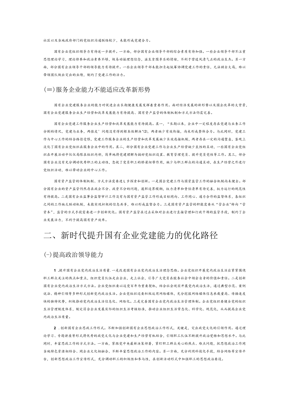 【党课讲稿】新时代提升国有企业党建能力的现实困境与优化路径.docx_第2页