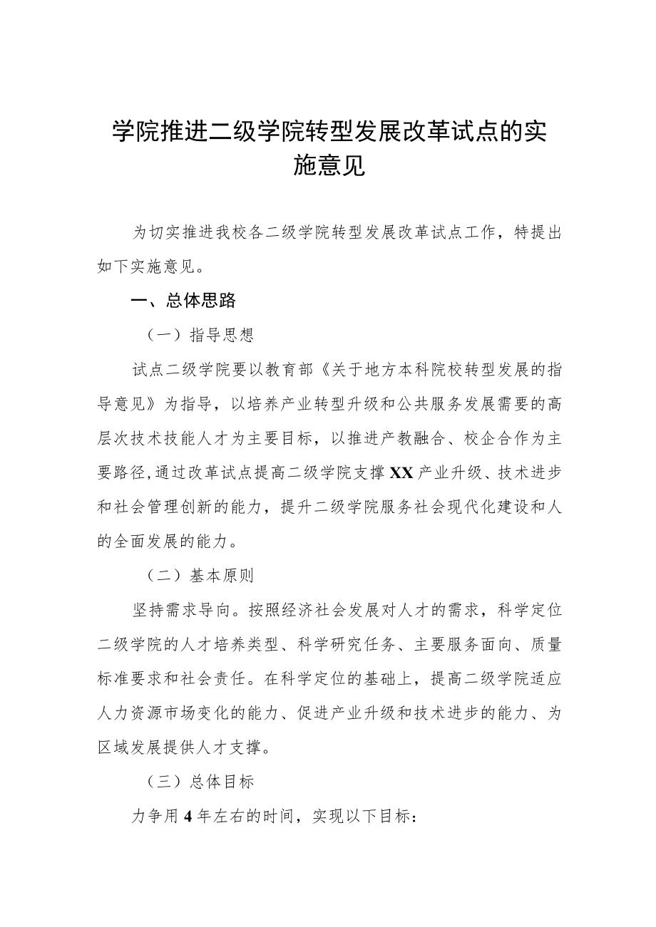 学院推进二级学院转型发展改革试点的实施意见.docx_第1页