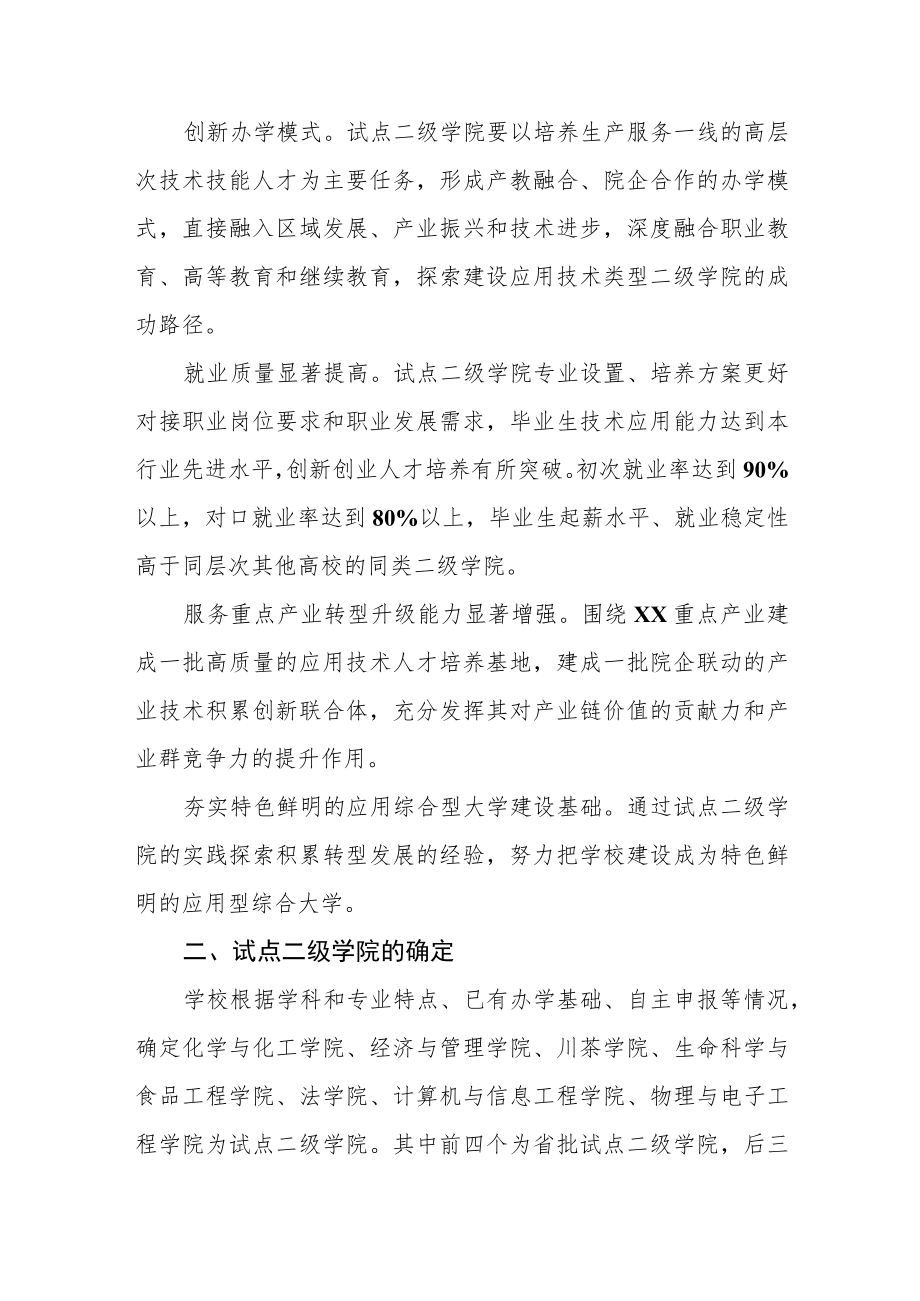 学院推进二级学院转型发展改革试点的实施意见.docx_第2页