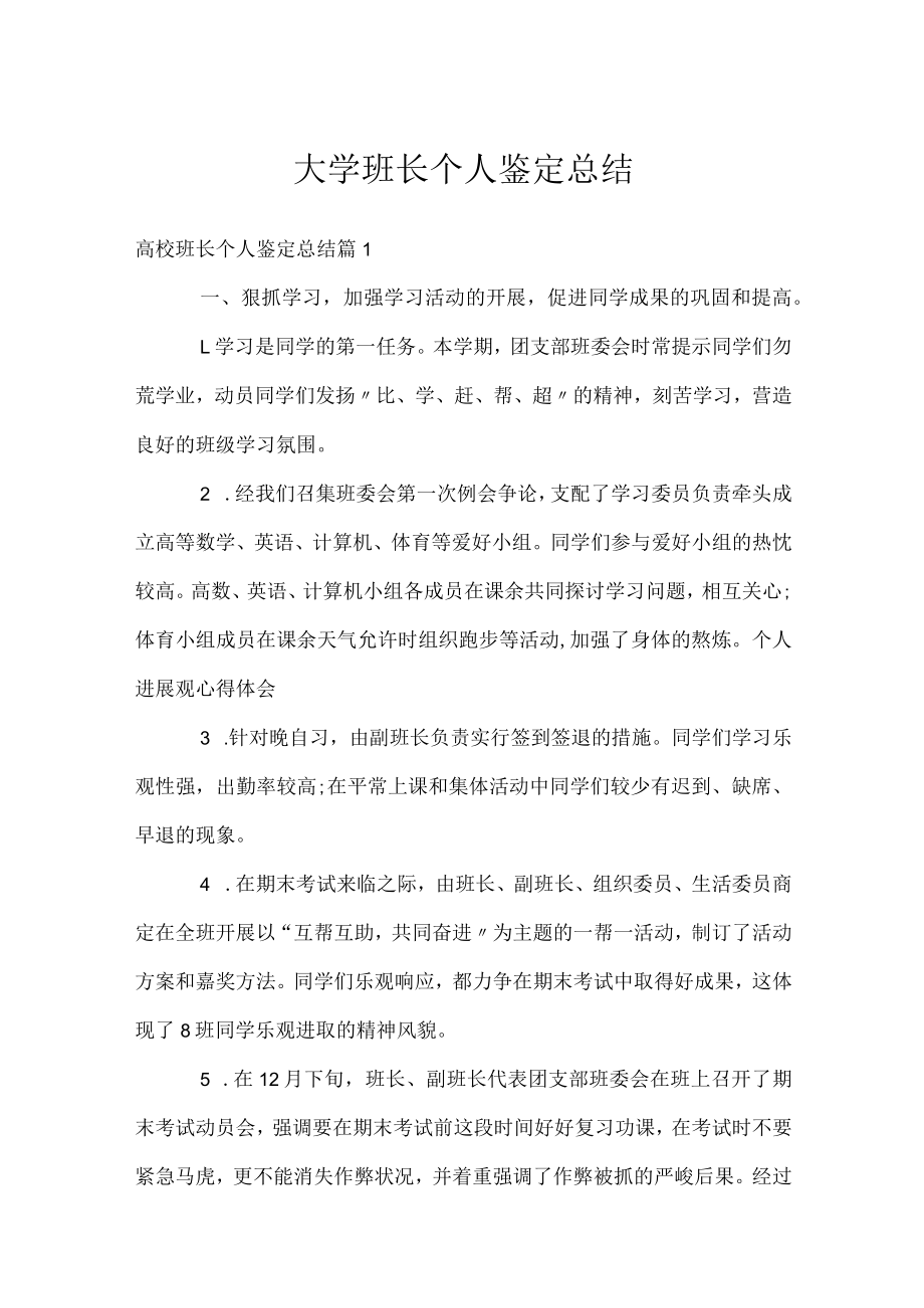 大学班长个人鉴定总结.docx_第1页