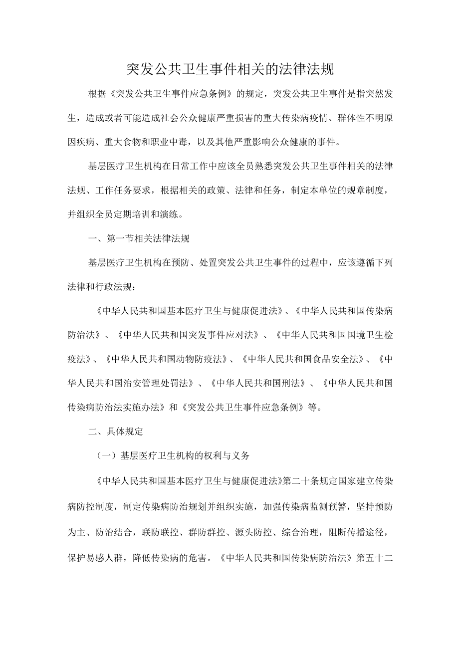 突发公共卫生事件相关的法律法规.docx_第1页