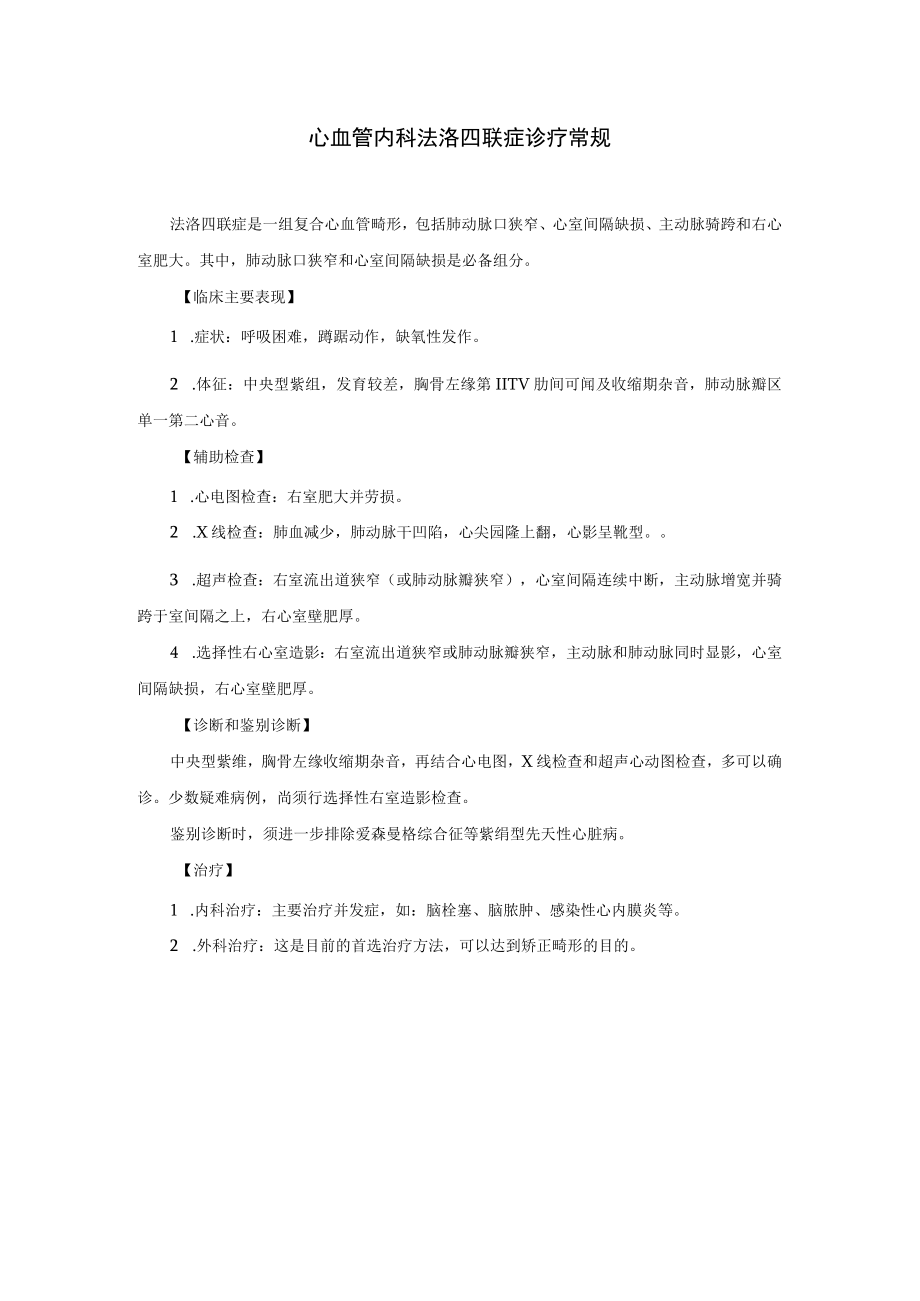 心血管内科法洛四联症诊疗常规.docx_第1页